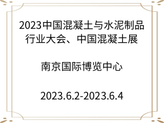 2023中國混凝土與水泥制品行業(yè)大會、中國混凝土展