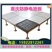 重慶防靜電地板、全鋼無(wú)邊陶瓷架空靜電地板價(jià)格廠家機(jī)房教室安裝