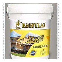 寶福來超耐候外墻彈性工程漆——舒緩反應(yīng)、耐水性、耐黃變