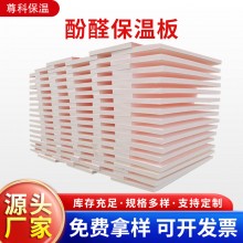 酚醛保溫板外墻阻燃泡沫酚醛板吸音隔熱改性酚醛板防火聚酚醛板，